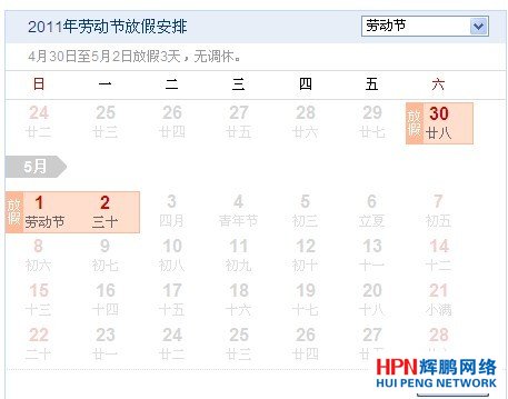 2011年“五一”國際勞動節放假通知